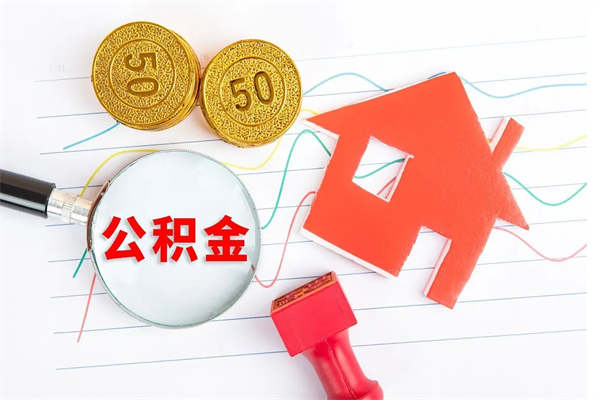 新昌离职之后住房公积金怎么取（离职了住房公积金怎么提取）