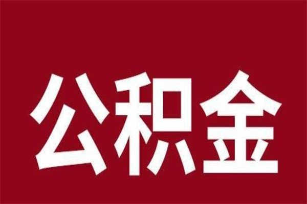 新昌本人公积金提出来（取出个人公积金）