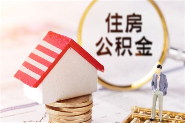 新昌住房公积金取出手续（请问取住房公积金要什么手续）