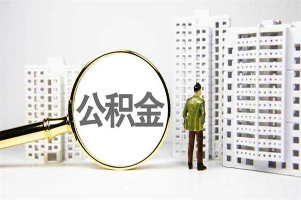 新昌提公积金（2019提取公积金的方法）