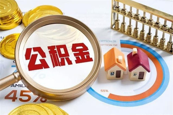 新昌离职住房公积金多久可以取出来（离职住房公积金多久能取出来）