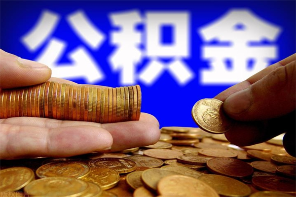 新昌封存人员公积金帮取（封存状态下的公积金如何提取）