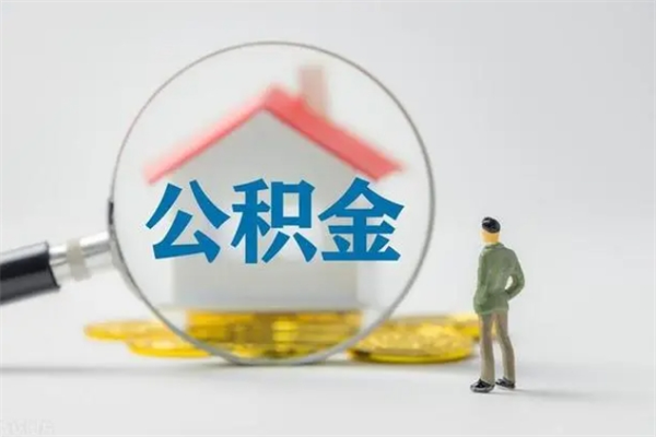 新昌取公积金怎么取（这么取住房公积金）