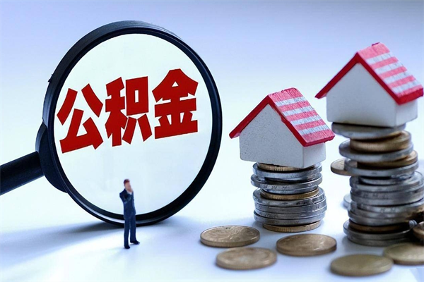 新昌离职提住房公积金（离职公积金提取条件）