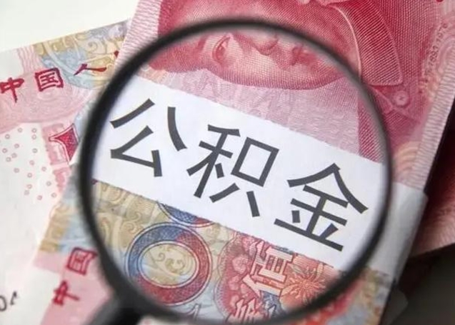 新昌怎么领取个人公积金（怎么领公积金?）