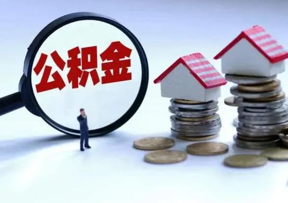 新昌辞职后住房公积金可以代取吗（离职后公积金可以代缴吗）