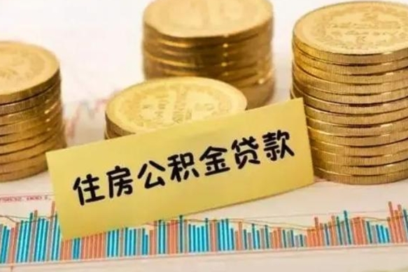 新昌离职了要把公积金取出来吗（离职以后公积金要取出来吗）