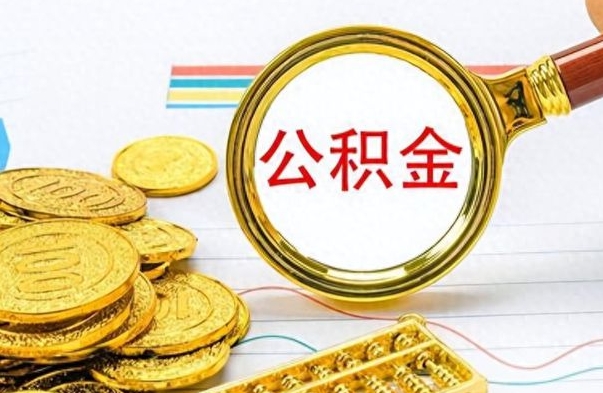 新昌离职后怎么把公积金提出来（离职了怎么把公积金的钱全部提出来）